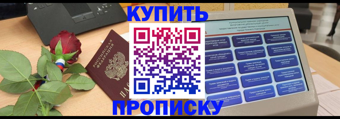 прописка в Похвистнево